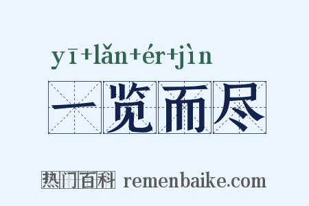 一览而尽是什么意思的图片